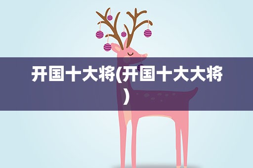 开国十大将(开国十大大将)