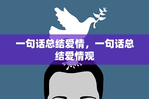 一句话总结爱情，一句话总结爱情观
