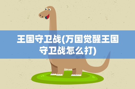 王国守卫战(万国觉醒王国守卫战怎么打)