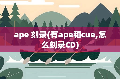 ape 刻录(有ape和cue,怎么刻录CD)
