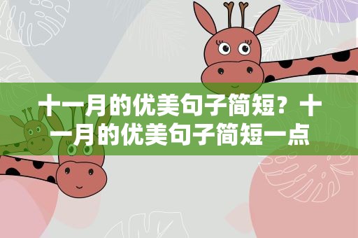 十一月的优美句子简短？十一月的优美句子简短一点