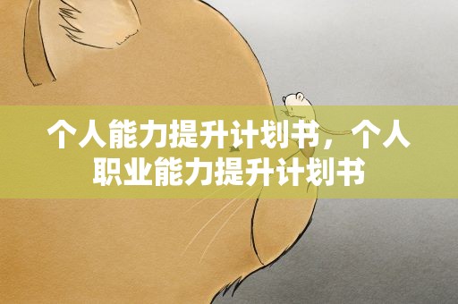 个人能力提升计划书，个人职业能力提升计划书