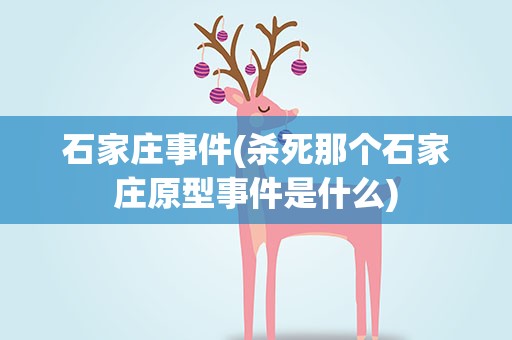 石家庄事件(杀死那个石家庄原型事件是什么)