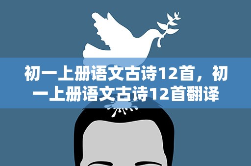 初一上册语文古诗12首，初一上册语文古诗12首翻译