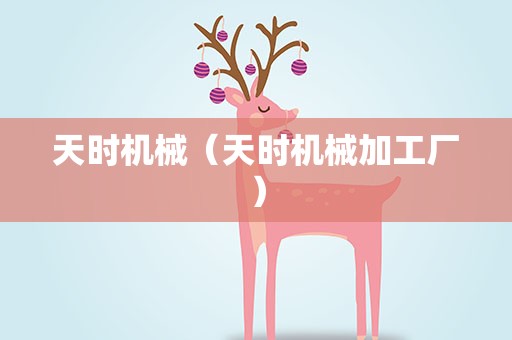 天时机械（天时机械加工厂）