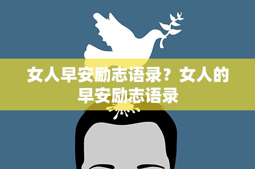 女人早安励志语录？女人的早安励志语录