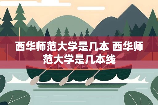 西华师范大学是几本 西华师范大学是几本线