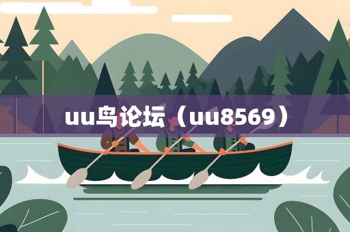 uu鸟论坛（uu8569）