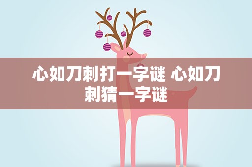 心如刀刺打一字谜 心如刀刺猜一字谜