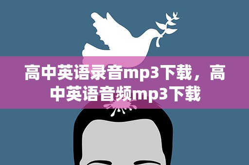 高中英语录音mp3下载，高中英语音频mp3下载