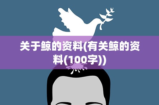 关于鲸的资料(有关鲸的资料(100字))