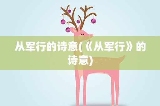 从军行的诗意(《从军行》的诗意)