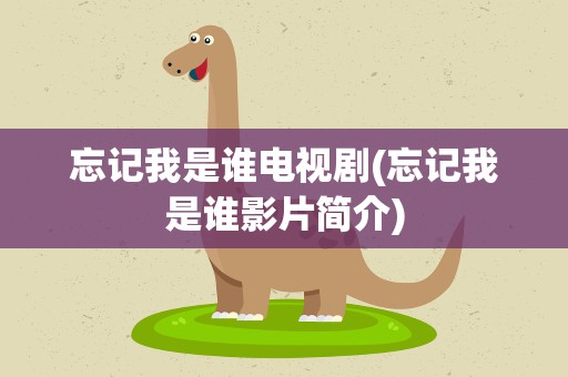 忘记我是谁电视剧(忘记我是谁影片简介)
