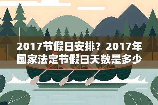 2017节假日安排？2017年国家法定节假日天数是多少