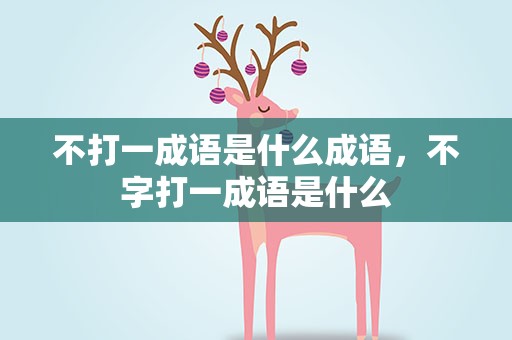 不打一成语是什么成语，不字打一成语是什么