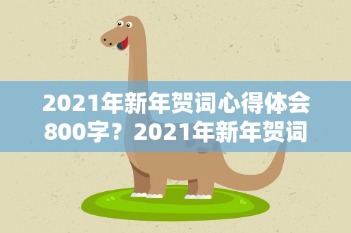 2021年新年贺词心得体会800字？2021年新年贺词心得体会500字