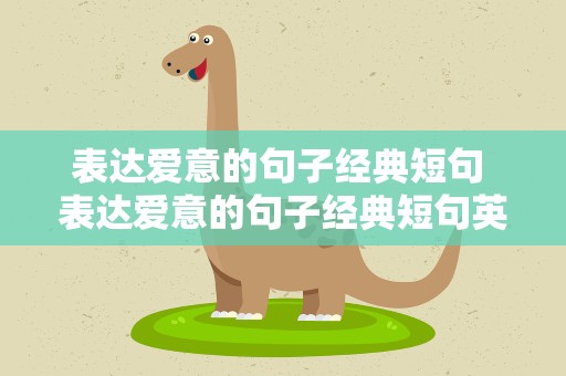表达爱意的句子经典短句 表达爱意的句子经典短句英文