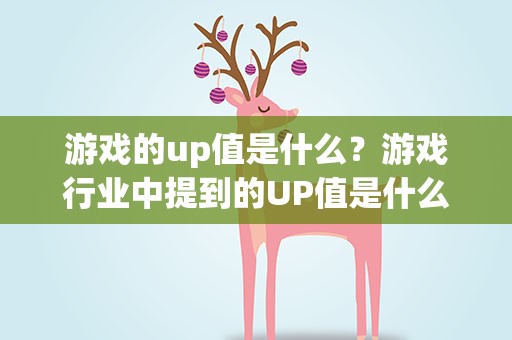 游戏的up值是什么？游戏行业中提到的UP值是什么意思