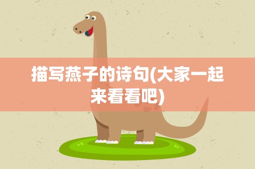 描写燕子的诗句(大家一起来看看吧)