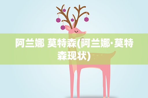 阿兰娜 莫特森(阿兰娜·莫特森现状)