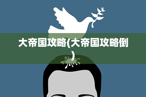 大帝国攻略(大帝国攻略倒)