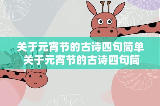 关于元宵节的古诗四句简单 关于元宵节的古诗四句简单一点
