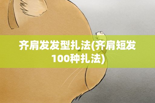齐肩发发型扎法(齐肩短发100种扎法)