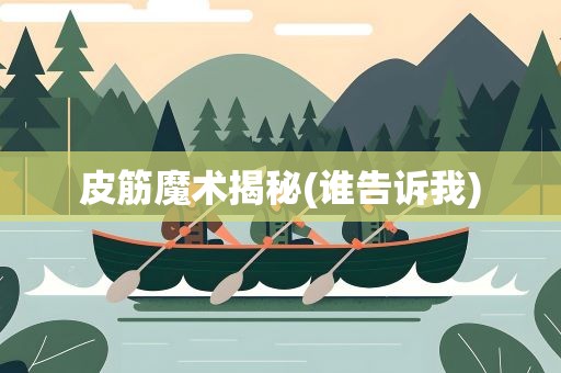 皮筋魔术揭秘(谁告诉我)