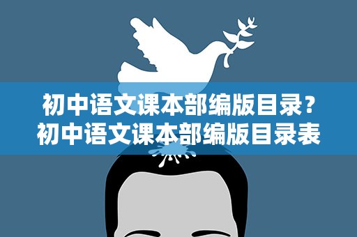 初中语文课本部编版目录？初中语文课本部编版目录表