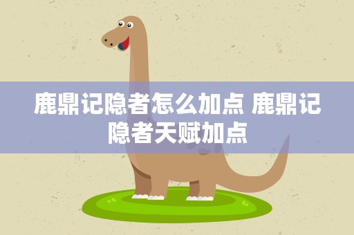 鹿鼎记隐者怎么加点 鹿鼎记隐者天赋加点