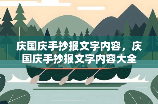 庆国庆手抄报文字内容，庆国庆手抄报文字内容大全