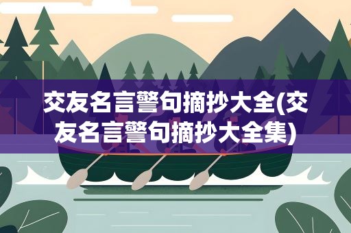 交友名言警句摘抄大全(交友名言警句摘抄大全集)