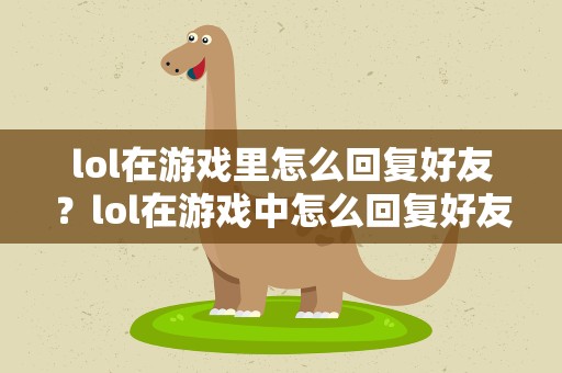 lol在游戏里怎么回复好友？lol在游戏中怎么回复好友