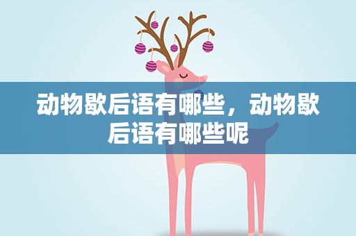 动物歇后语有哪些，动物歇后语有哪些呢