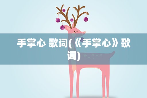 手掌心 歌词(《手掌心》歌词)