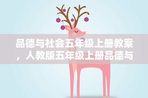 品德与社会五年级上册教案，人教版五年级上册品德与社会教案三篇