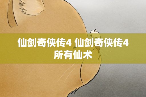 仙剑奇侠传4 仙剑奇侠传4所有仙术