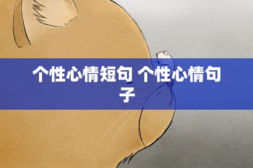 个性心情短句 个性心情句子