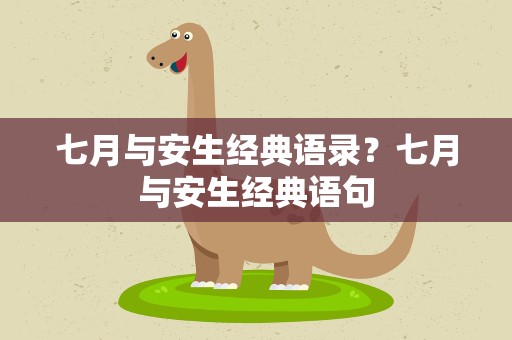 七月与安生经典语录？七月与安生经典语句