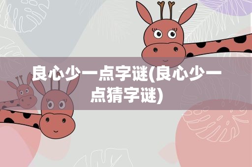 良心少一点字谜(良心少一点猜字谜)