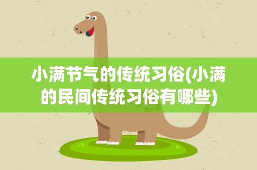 小满节气的传统习俗(小满的民间传统习俗有哪些)