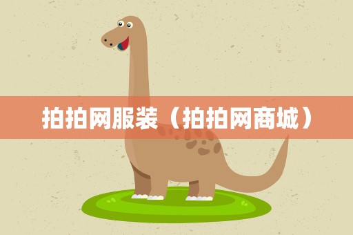 拍拍网服装（拍拍网商城）
