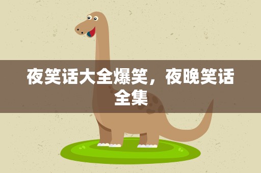 夜笑话大全爆笑，夜晚笑话全集