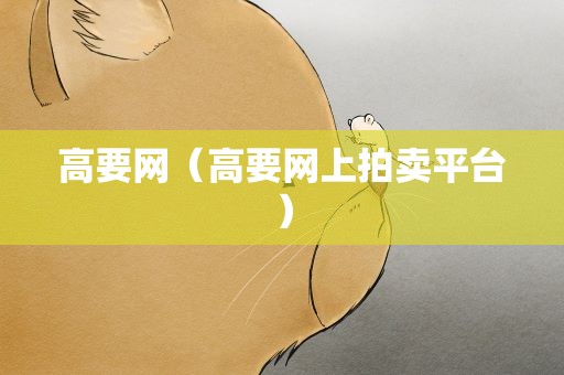 高要网（高要网上拍卖平台）