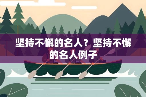 坚持不懈的名人？坚持不懈的名人例子