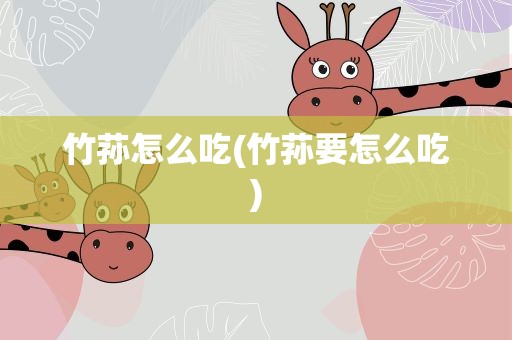 竹荪怎么吃(竹荪要怎么吃)