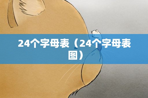 24个字母表（24个字母表 图）
