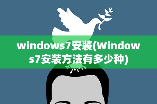 windows7安装(Windows7安装方法有多少种)