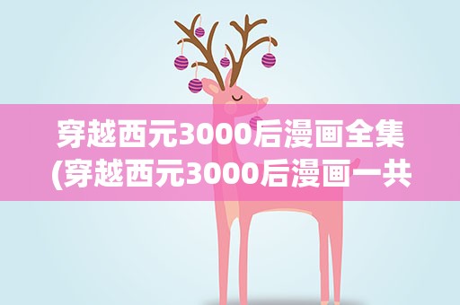 穿越西元3000后漫画全集(穿越西元3000后漫画一共多少话)