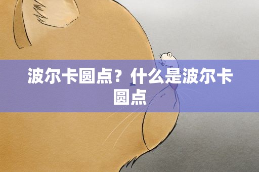 波尔卡圆点？什么是波尔卡圆点